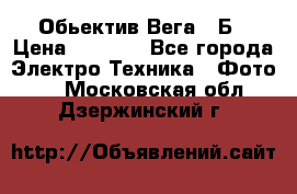 Обьектив Вега 28Б › Цена ­ 7 000 - Все города Электро-Техника » Фото   . Московская обл.,Дзержинский г.